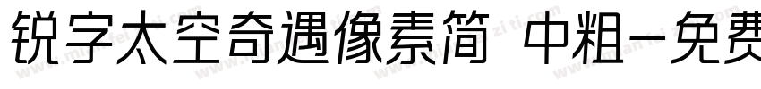 锐字太空奇遇像素简 中粗字体转换